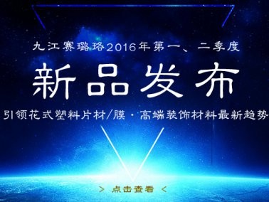 九江賽璐珞2016年第一、二季度新品發(fā)布