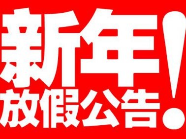 2015春節(jié)放假安排通知